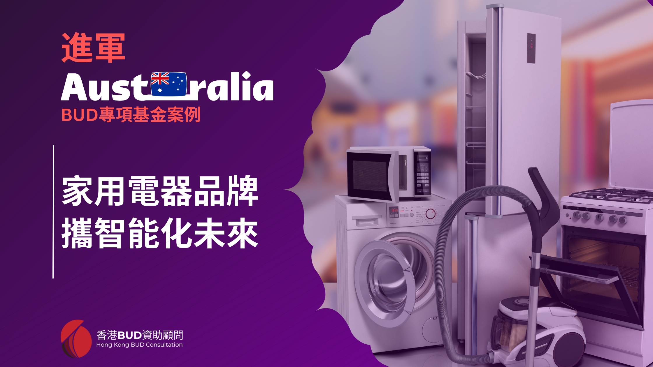 【BUD基金案例】家用電器品牌，攜智能化未來進軍澳洲