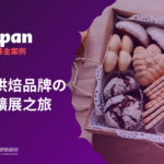 【BUD基金案例】進軍日本市場：手工烘焙品牌全球擴展