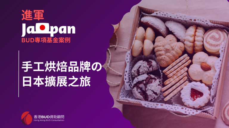 【BUD基金案例】進軍日本市場：手工烘焙品牌全球擴展